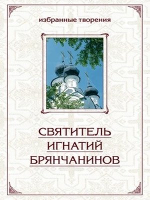 cover image of Избранные творения в двух томах. Том 2